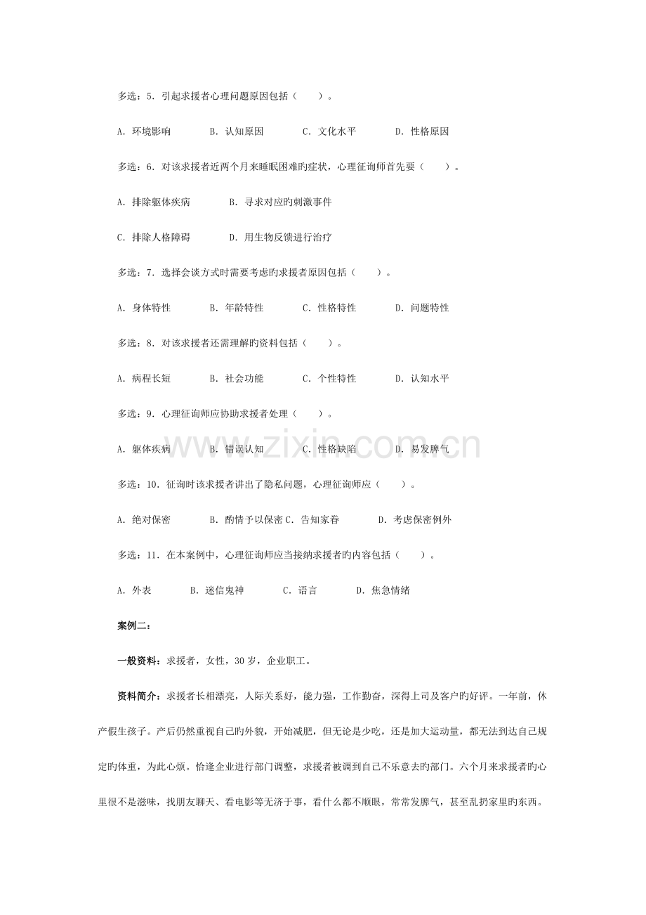 2023年5月心理咨询师考试三级真题.doc_第2页