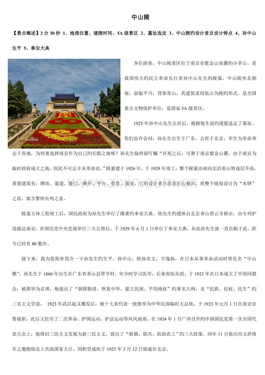 2023年江苏南京导游证考试中山陵附图片.doc_第1页