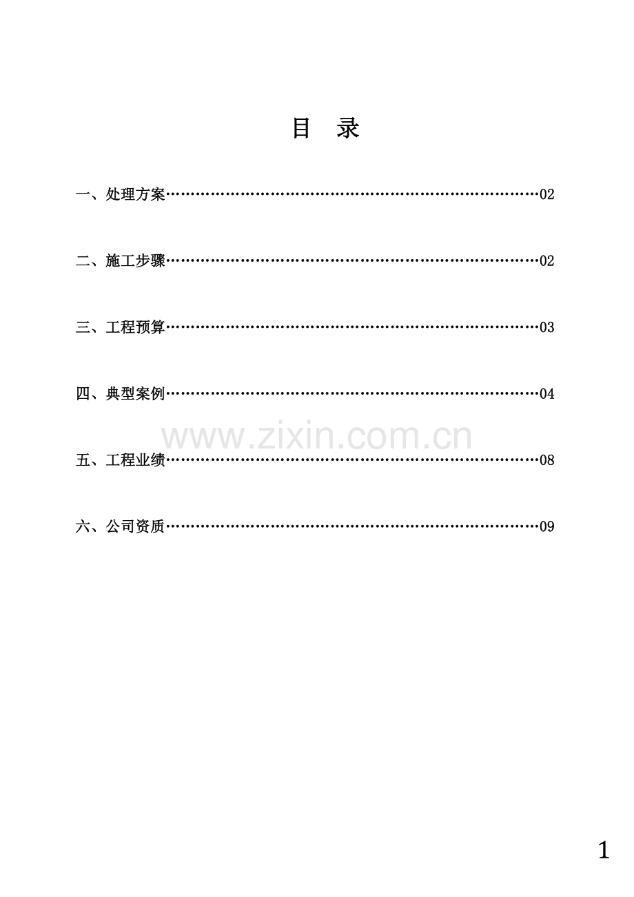 《厂房车间地面改造施工方案书》.doc_第1页