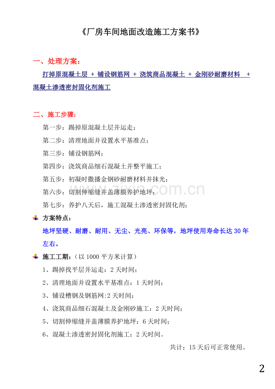 《厂房车间地面改造施工方案书》.doc_第2页