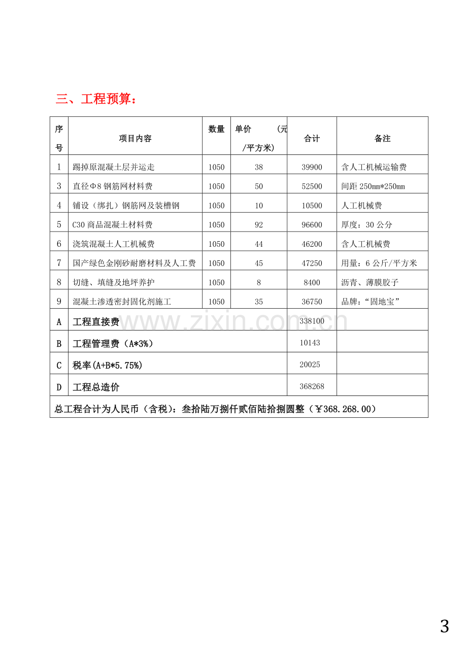 《厂房车间地面改造施工方案书》.doc_第3页