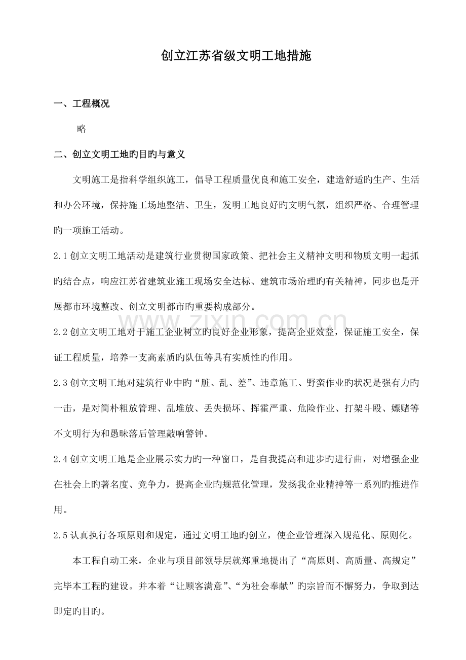 创建江苏省文明工地措施计划.doc_第1页