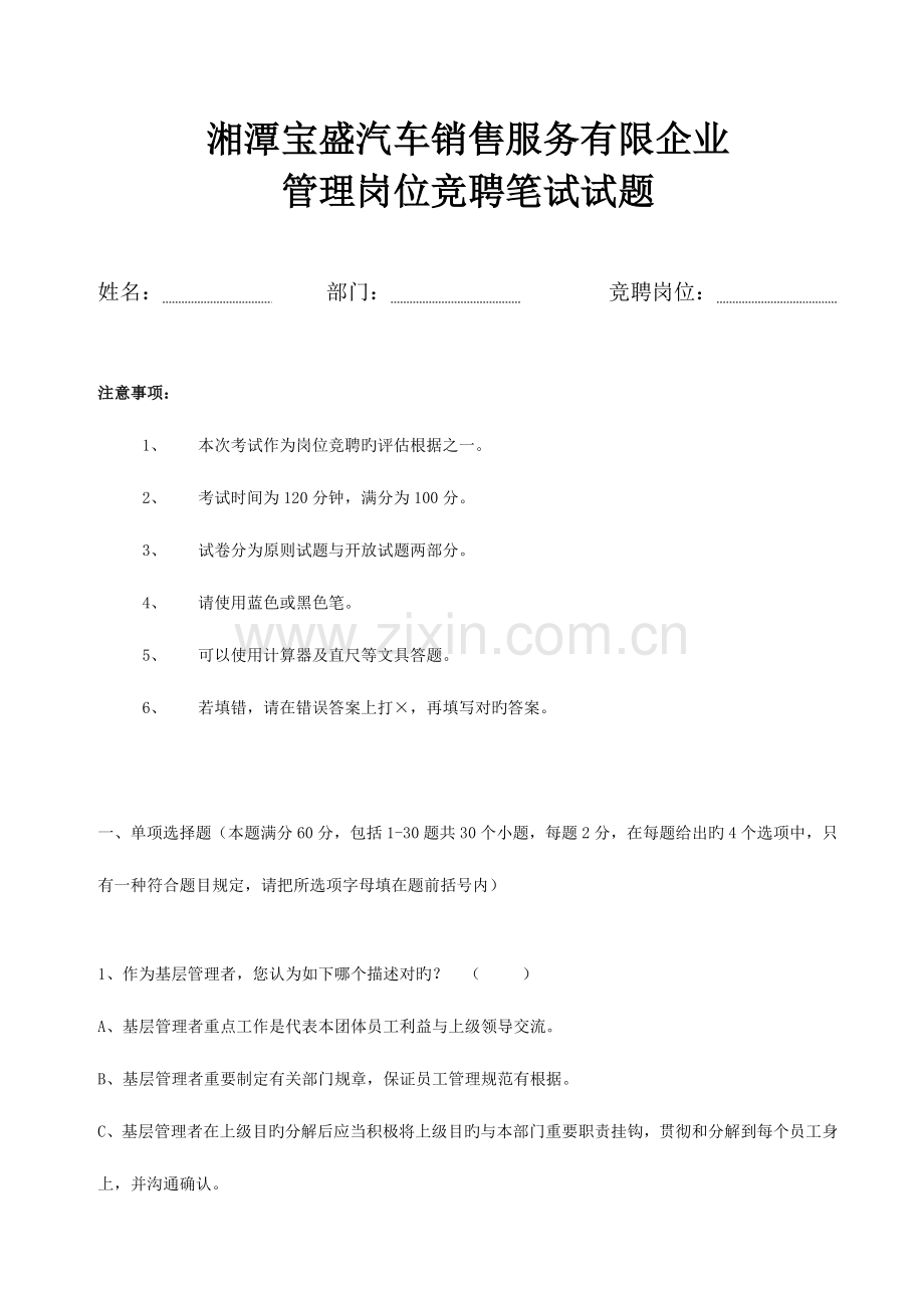 2023年管理岗位竞聘笔试试题.doc_第1页