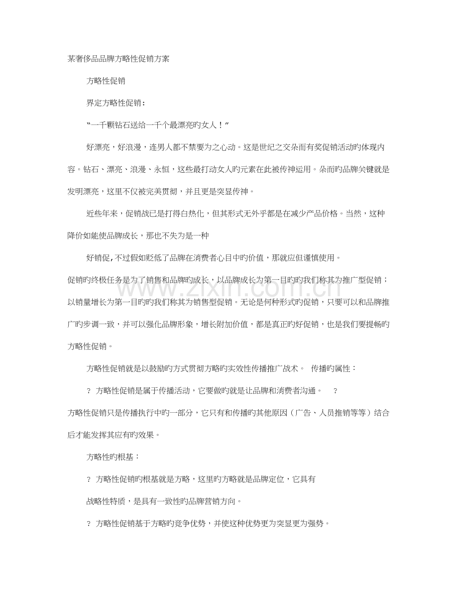 奢侈品促销方案.doc_第1页