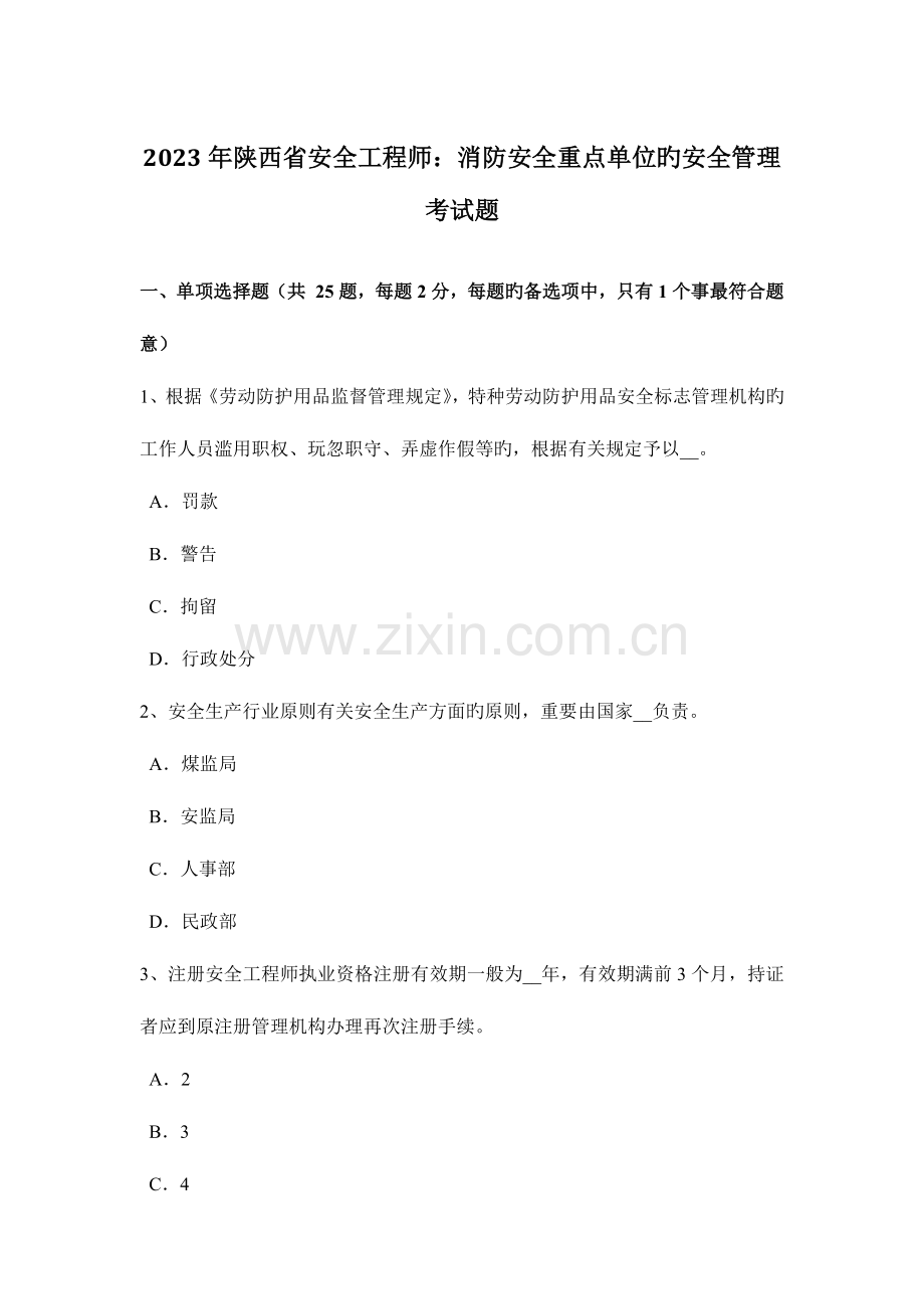 2023年陕西省安全工程师消防安全重点单位的安全管理考试题.docx_第1页