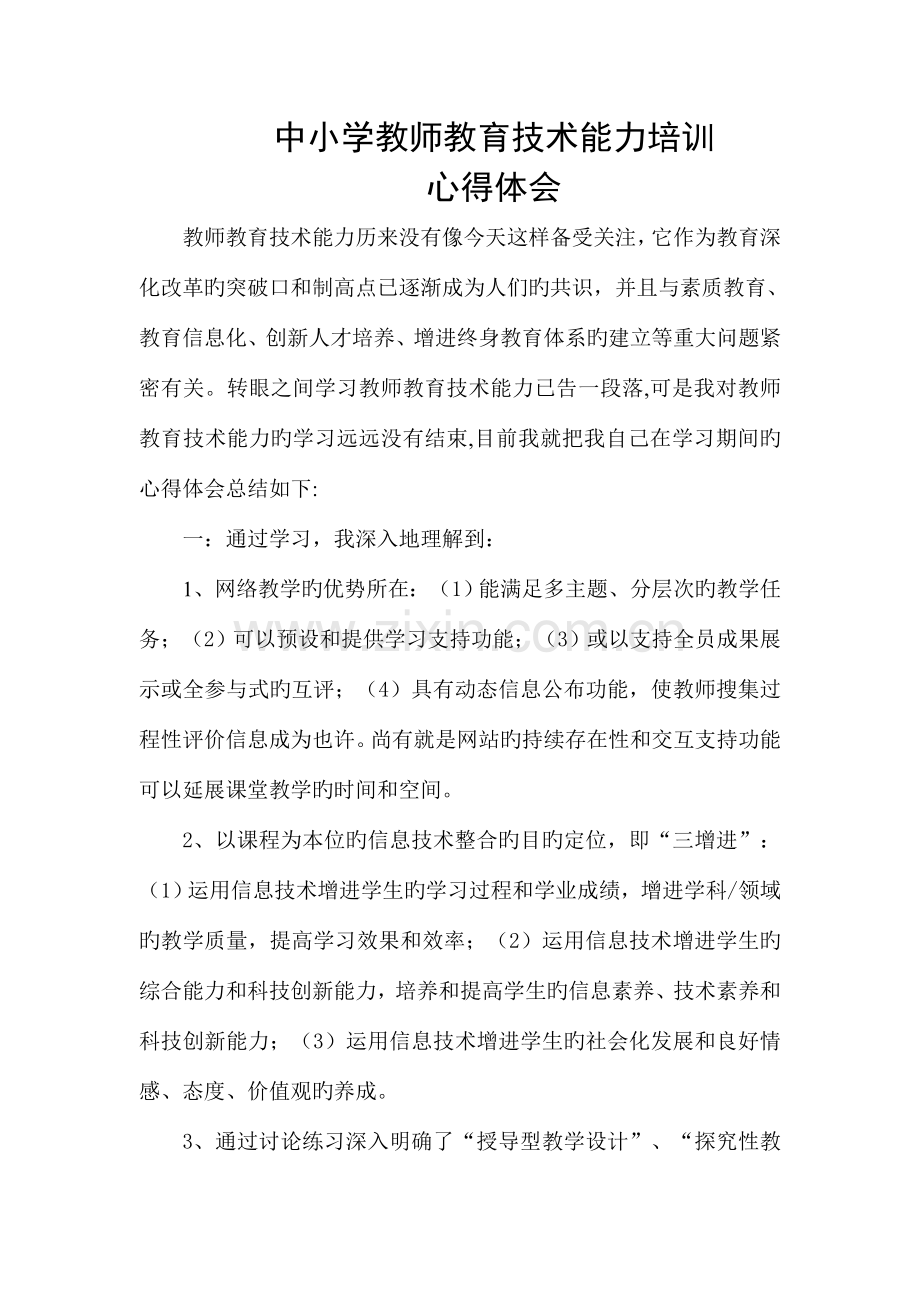 中小学教师教育技术能力培训.doc_第1页