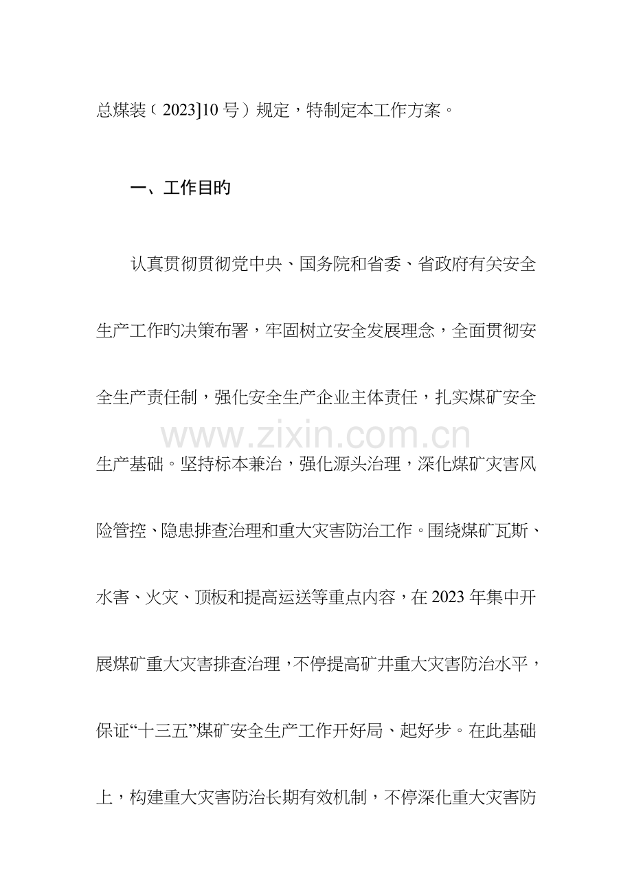 江西省煤矿重大灾害防治工作方案.doc_第2页