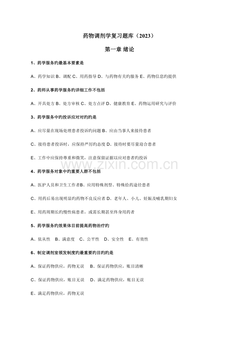 2023年药品调剂学复习题库答案.doc_第1页