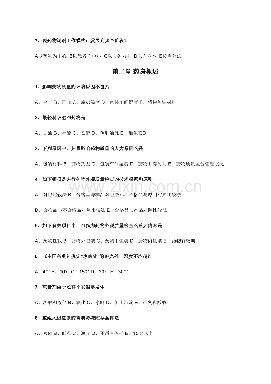 2023年药品调剂学复习题库答案.doc_第2页