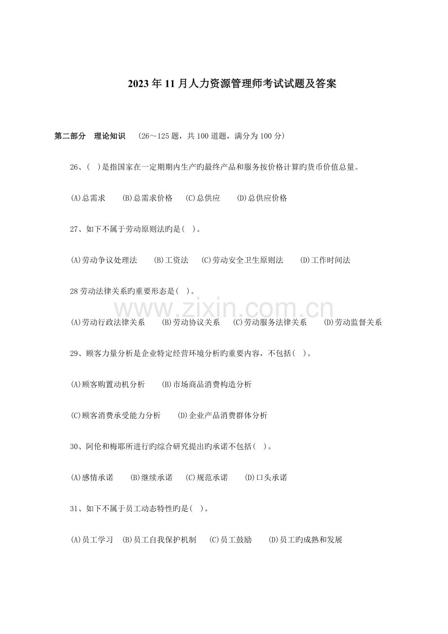 2023年人力资源管理师二级真题及答案.docx_第1页