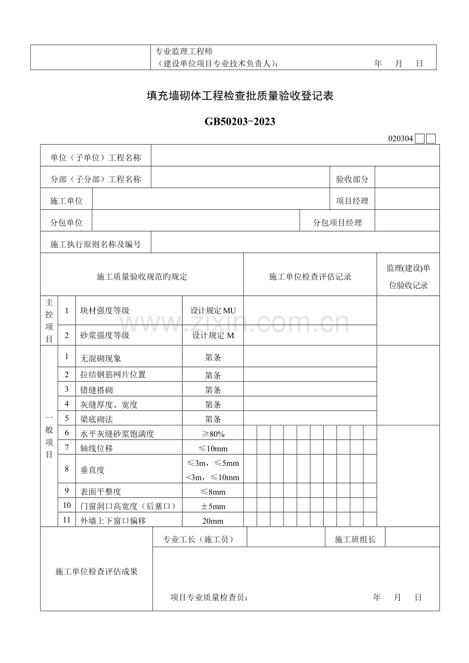 建筑检验批质量验收记录表汇总.doc_第2页