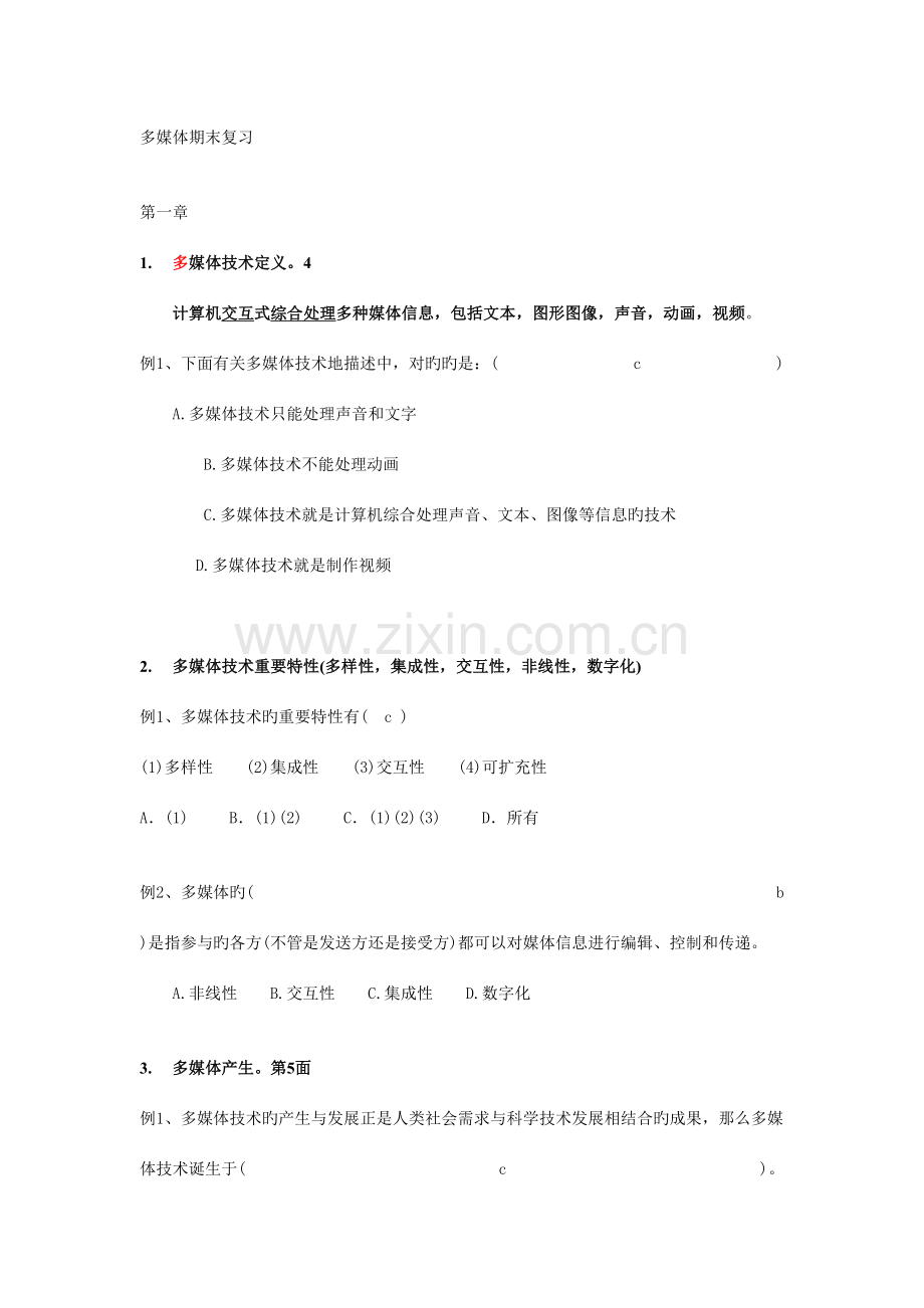 2023年多媒体前四章知识点试题有答案.doc_第1页