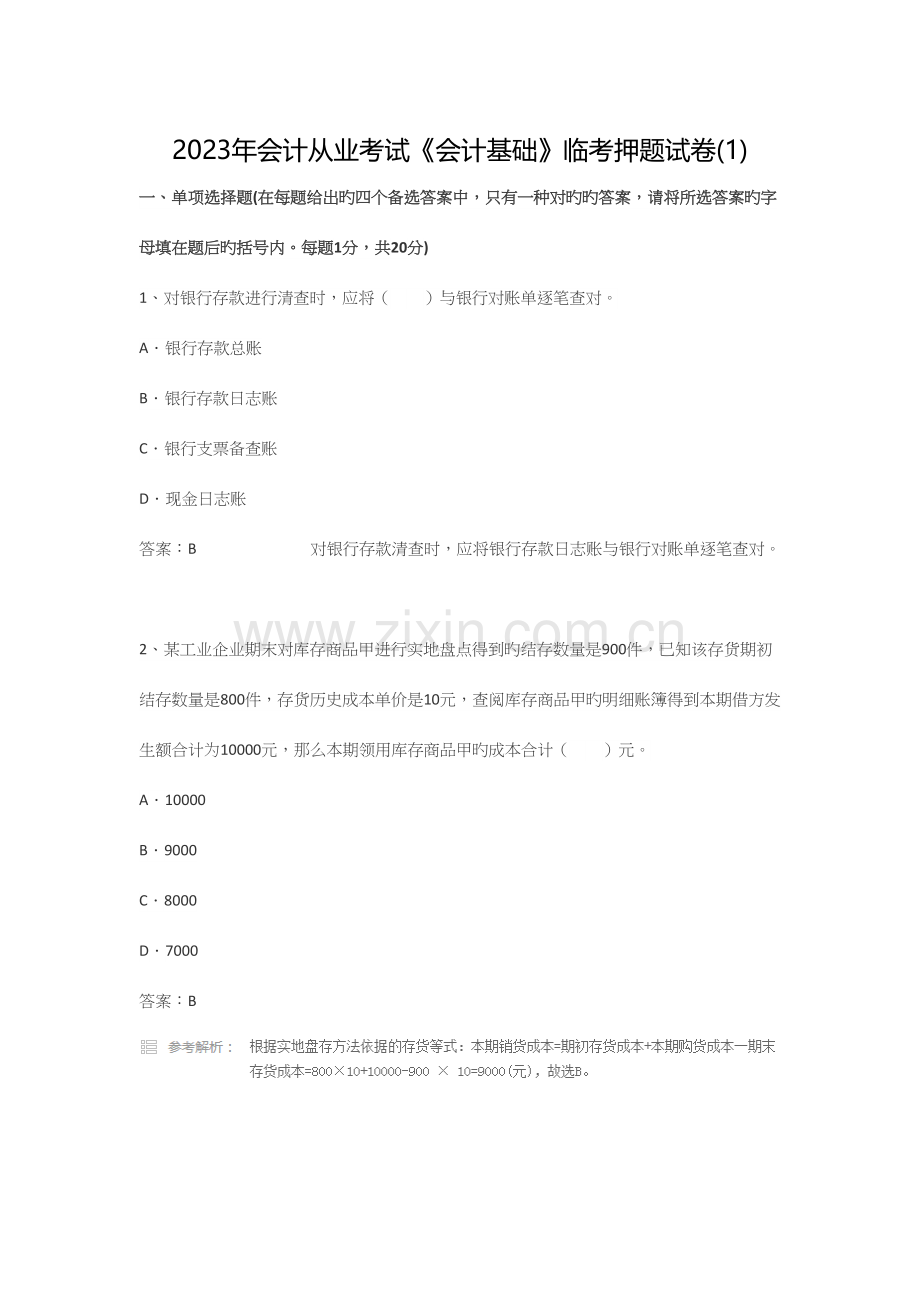 2023年新版会计从业考试会计基础临考押题试卷.docx_第1页