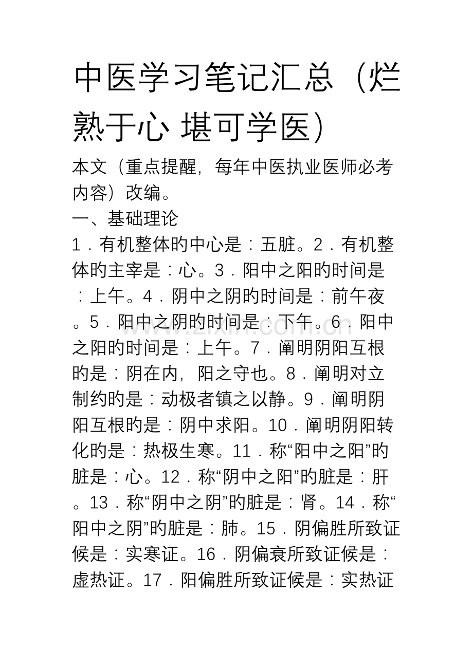 2023年中医学习笔记汇总.docx_第1页