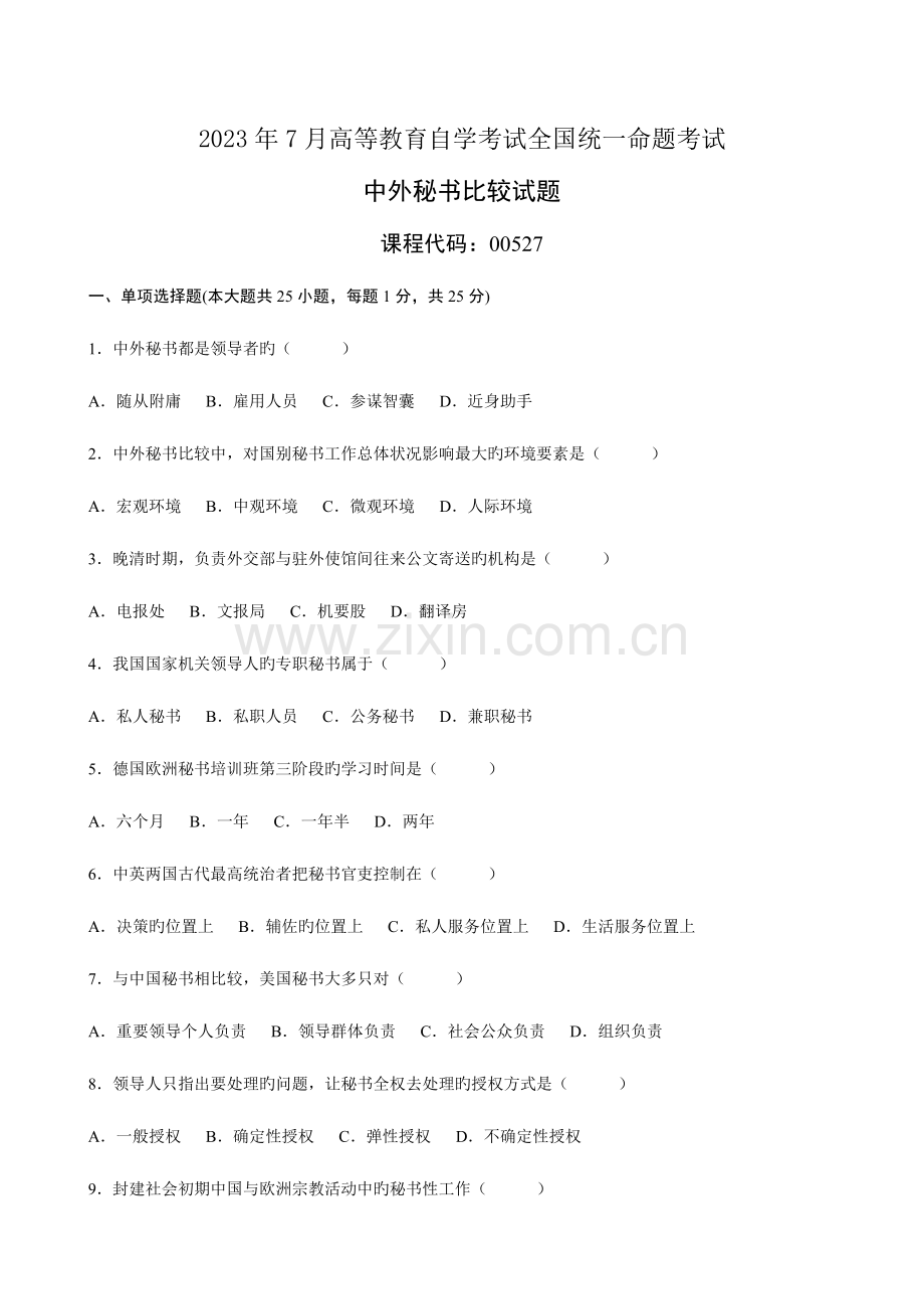 2023年高等教育自学考试中外秘书比较试题.doc_第1页