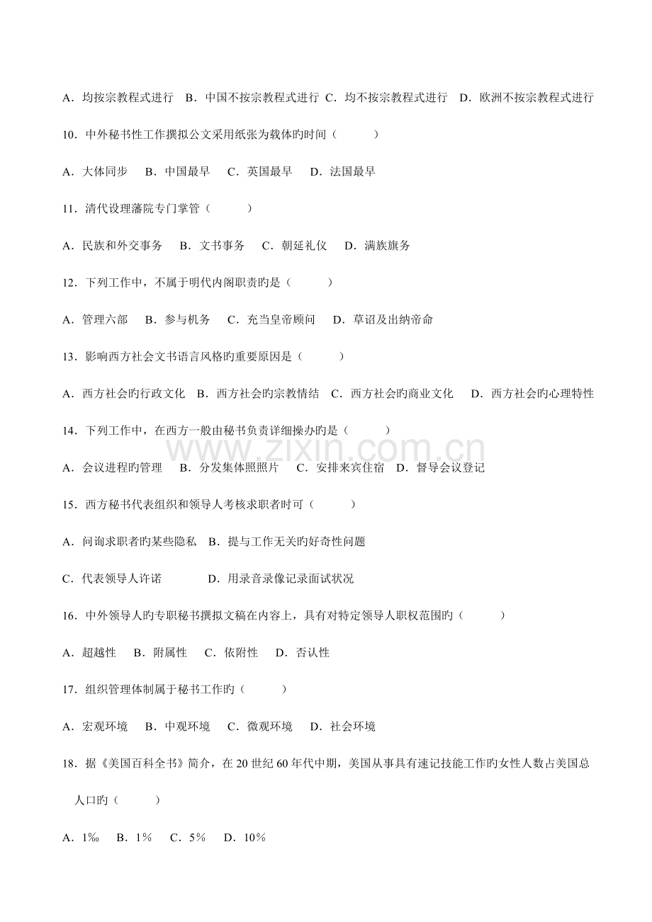 2023年高等教育自学考试中外秘书比较试题.doc_第2页