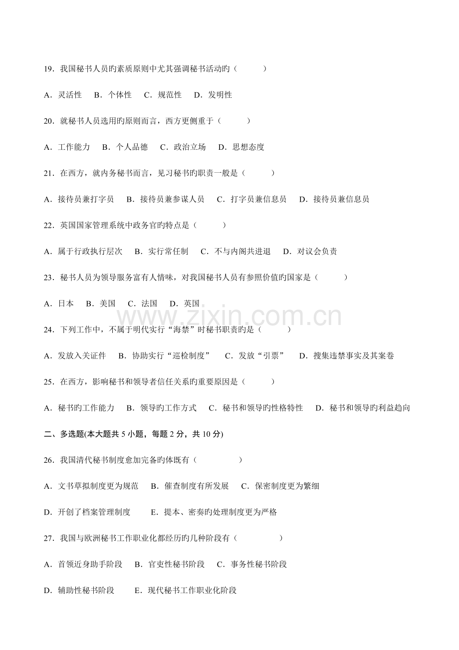 2023年高等教育自学考试中外秘书比较试题.doc_第3页