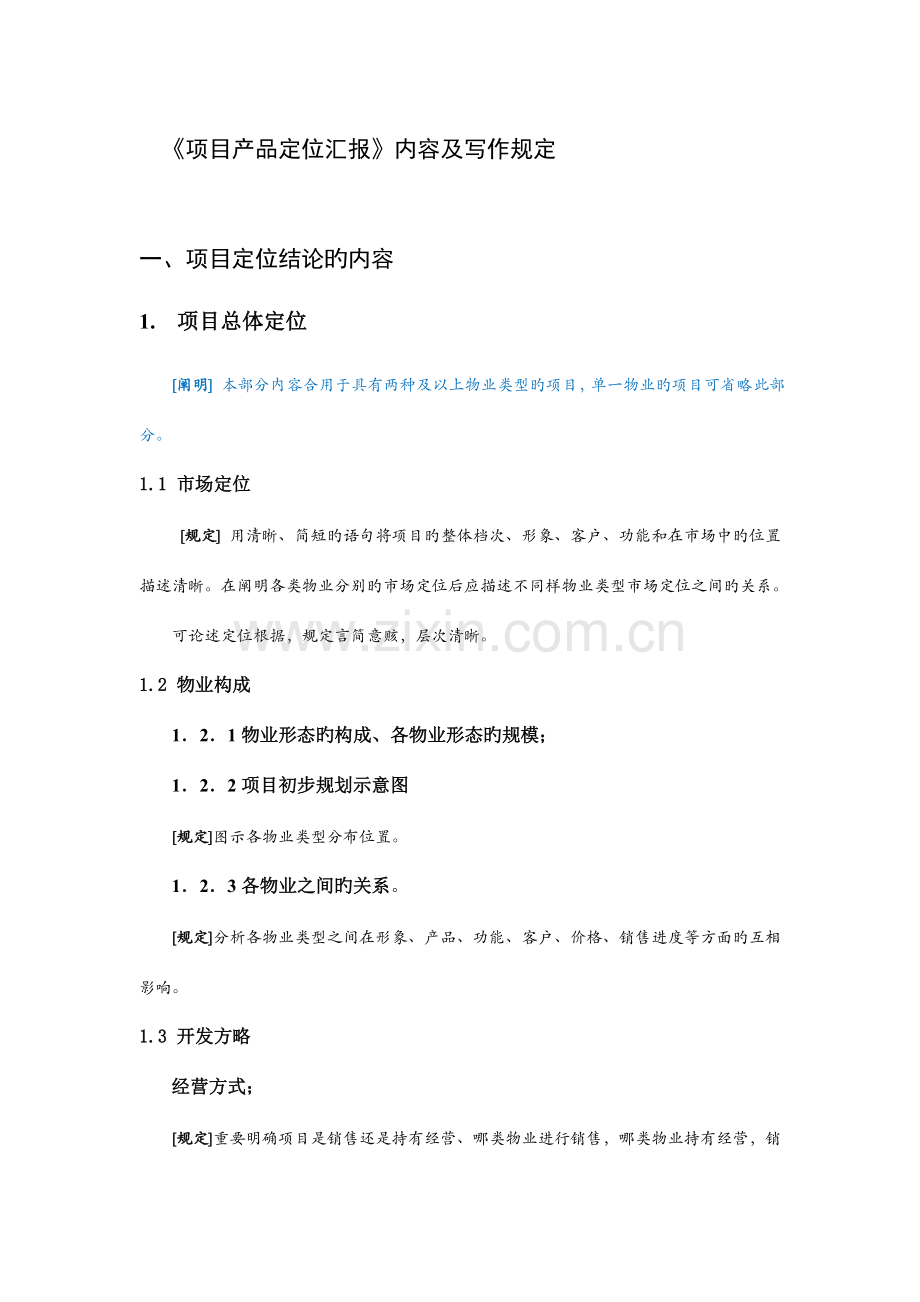 项目产品定位报告作业指引范文.docx_第1页