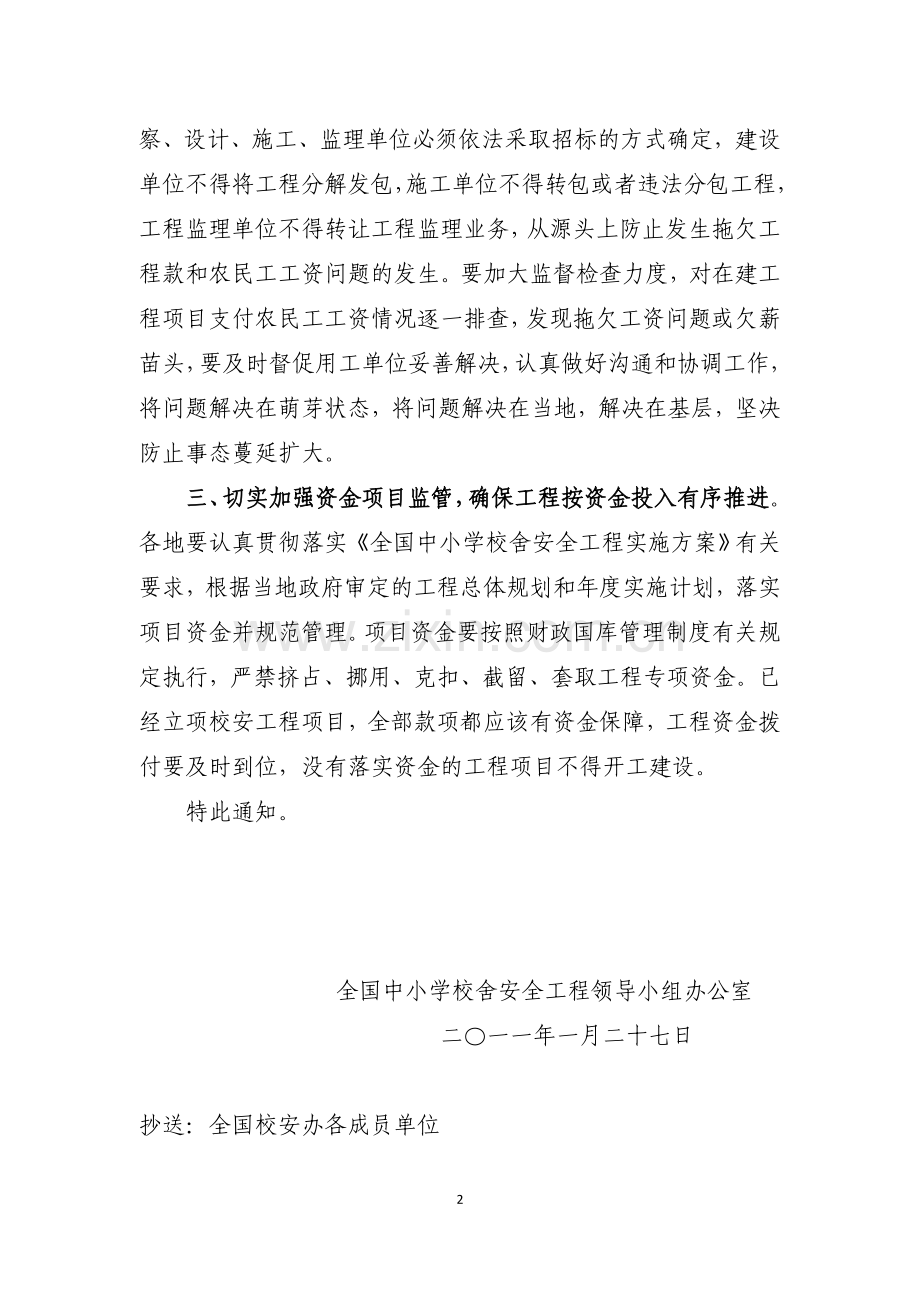 全国校安办函〔2011〕2号-关于严禁拖欠校安工程农民工工资有关工作的通知(20110126定稿).doc_第2页