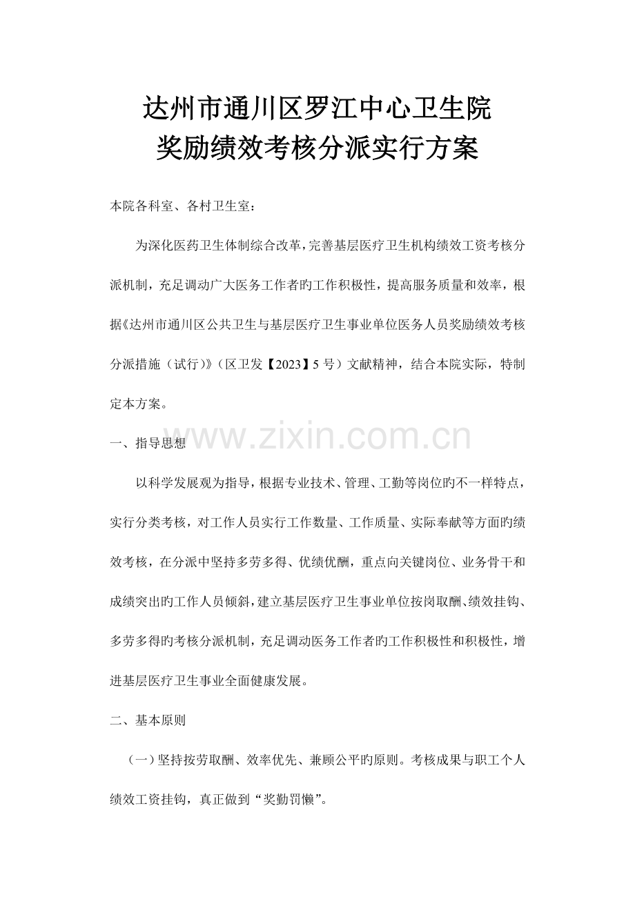 张母桥镇卫生院绩效考核实施方案.doc_第1页