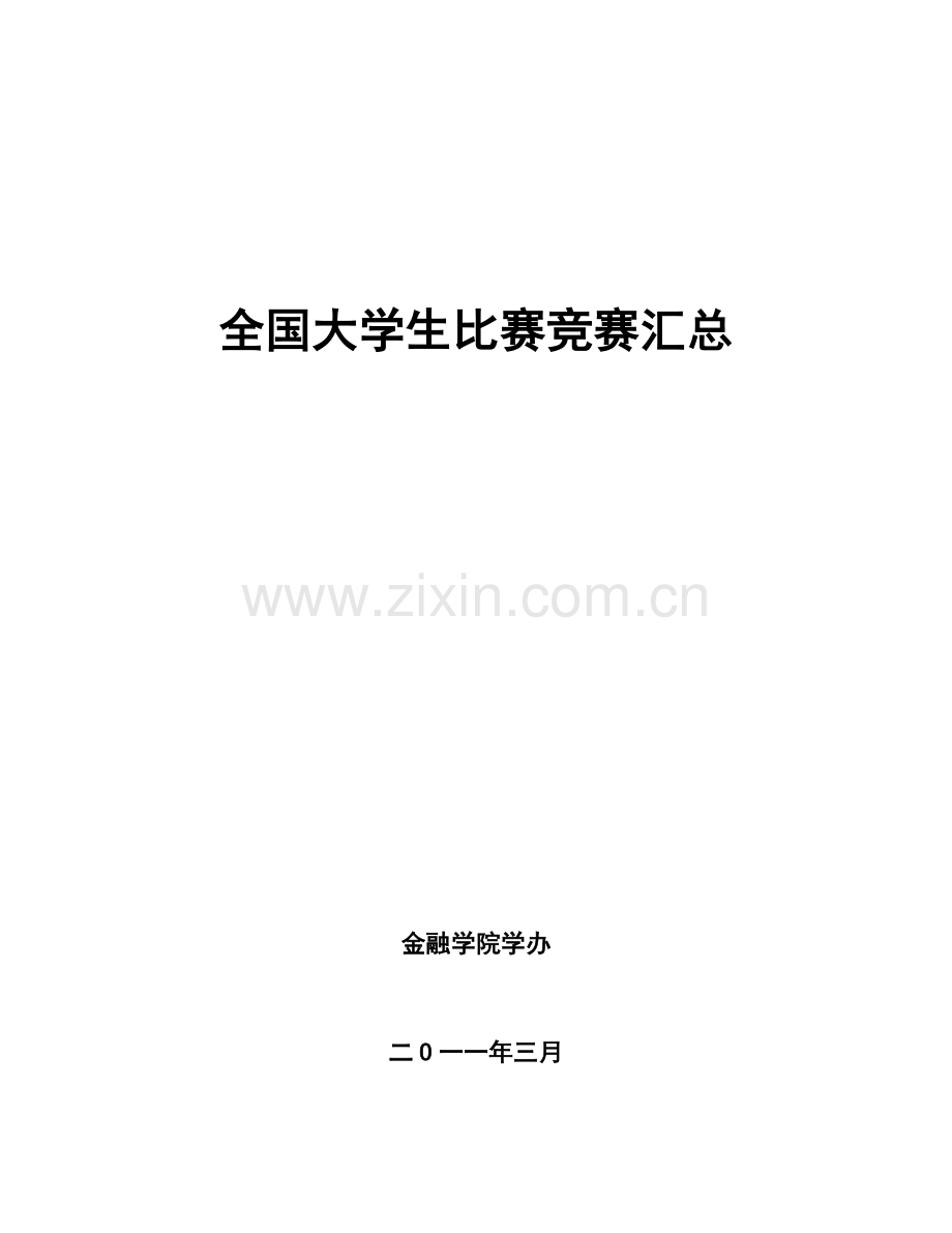 2023年全国大学生比赛竞赛汇总.doc_第1页