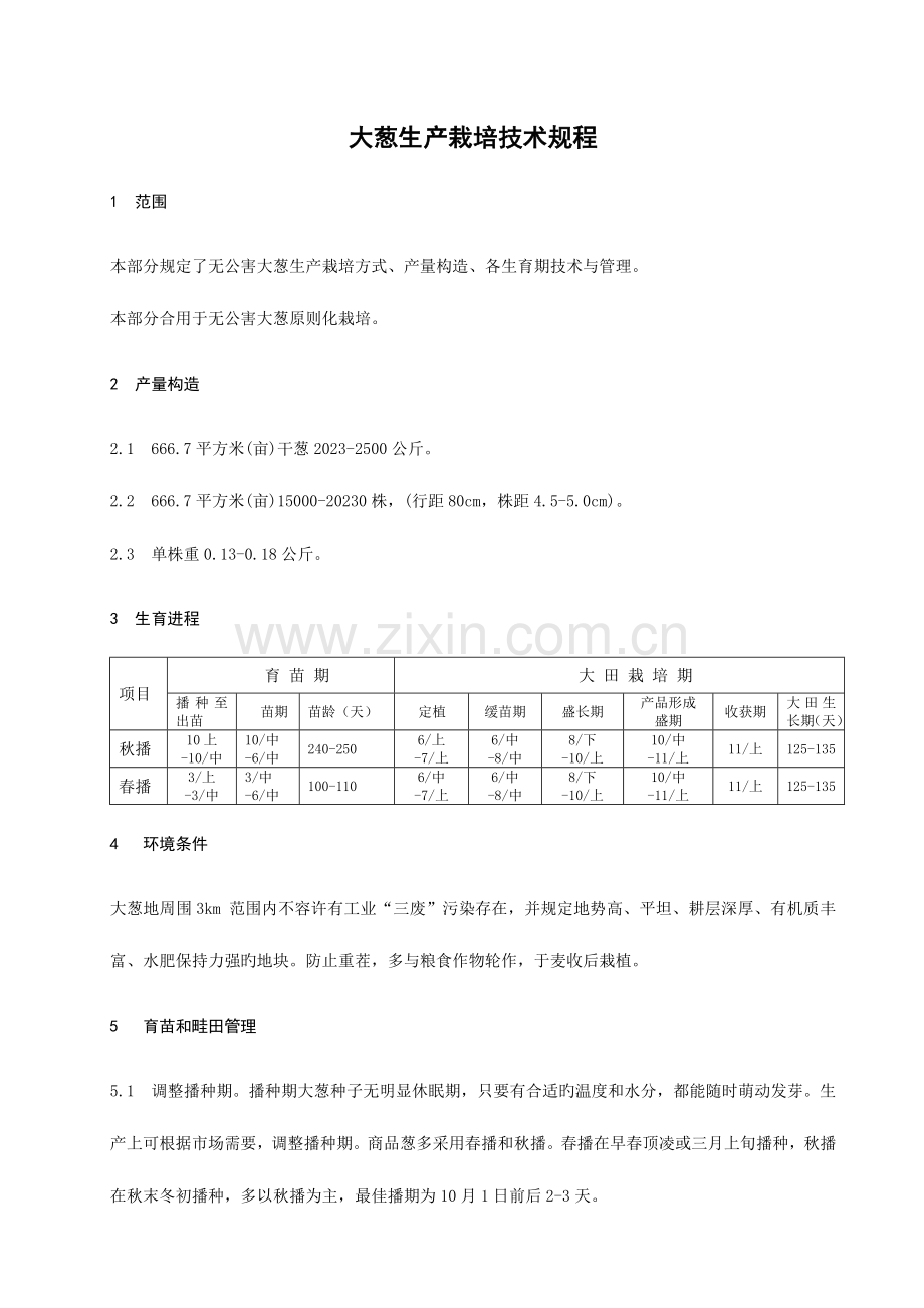 大葱生产技术规程.doc_第3页