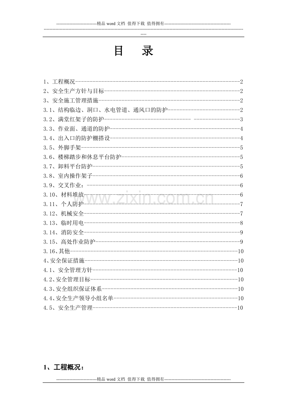 大剧院工程安全施工作业指导书防护.doc_第1页