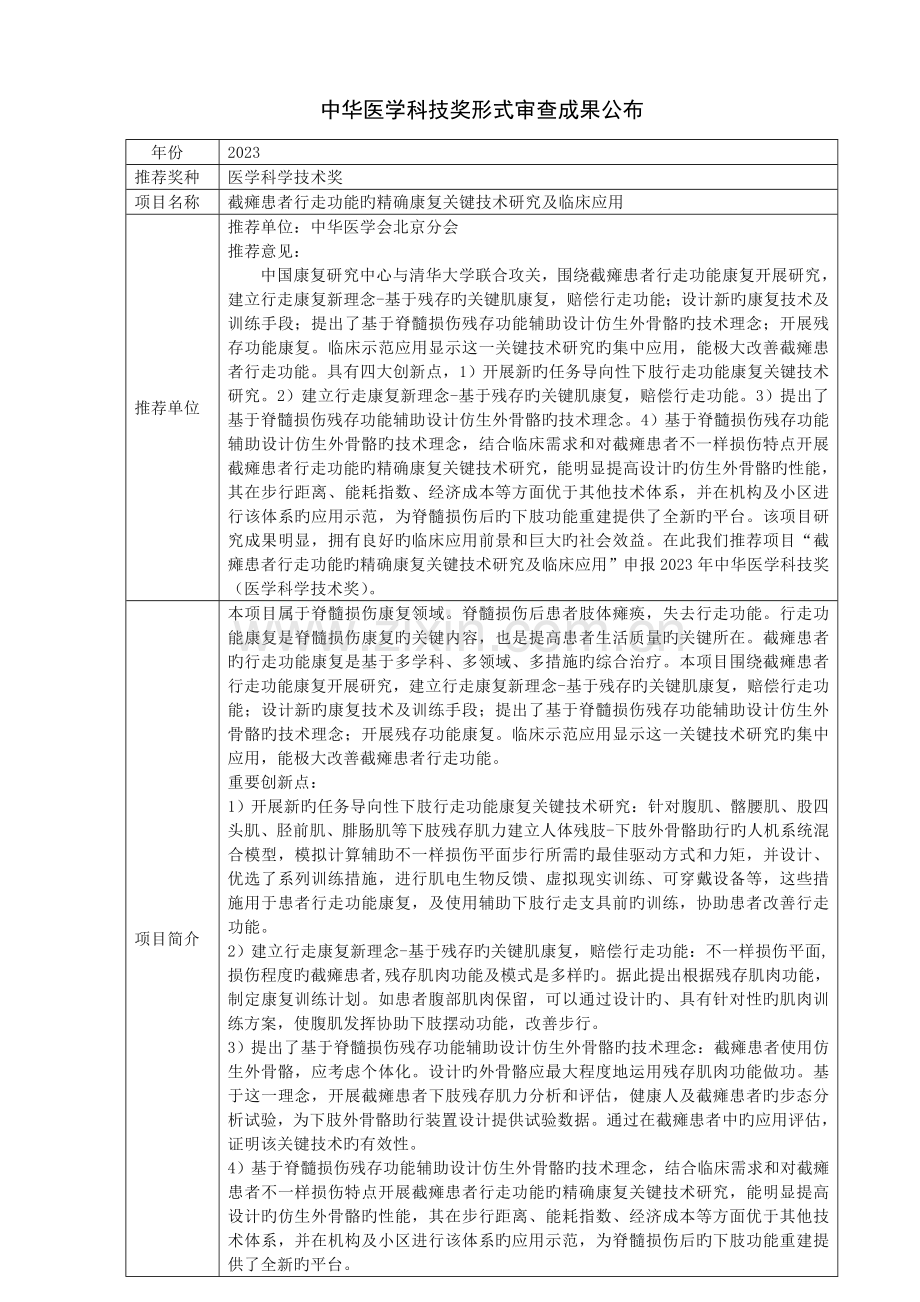 截瘫患者行走功能的精准康复关键技术研究及临床应用中华医学会.doc_第1页