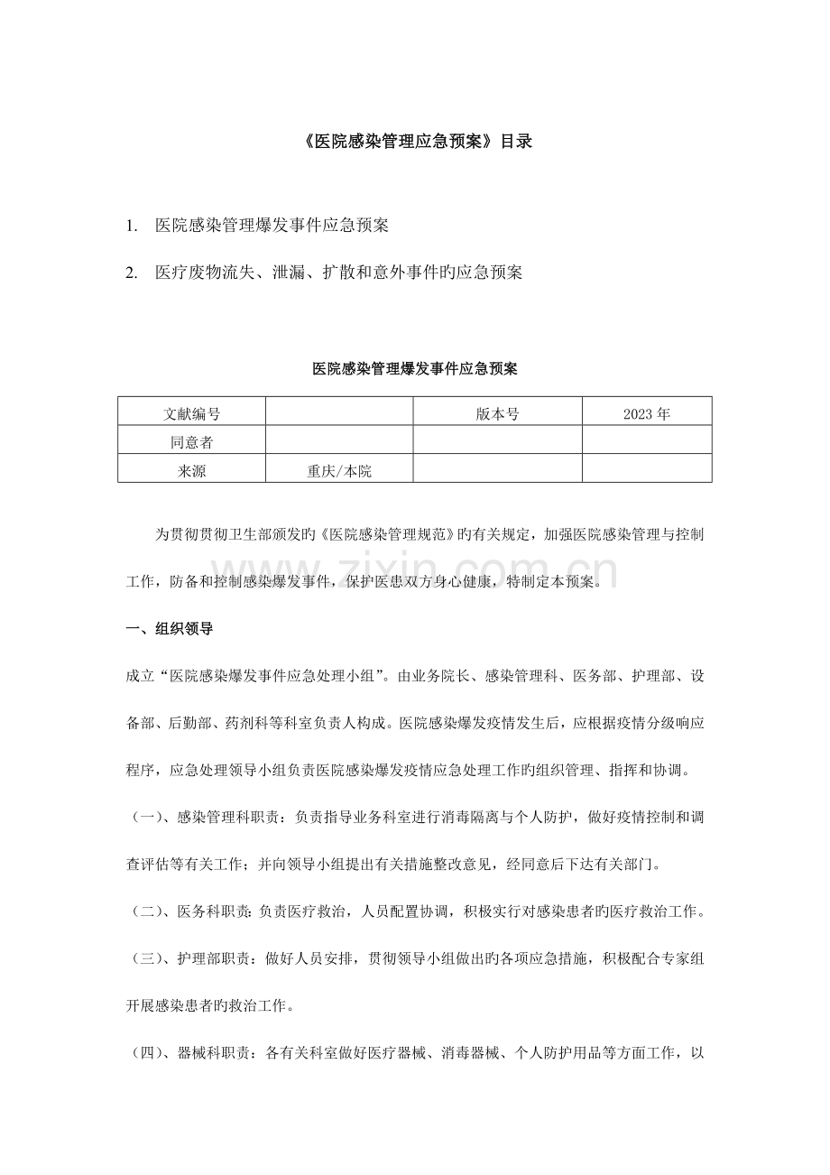 2023年医院感染管理应急预案.doc_第1页