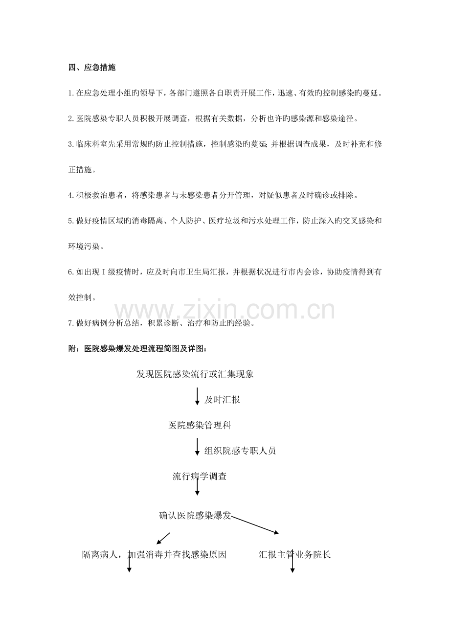 2023年医院感染管理应急预案.doc_第3页