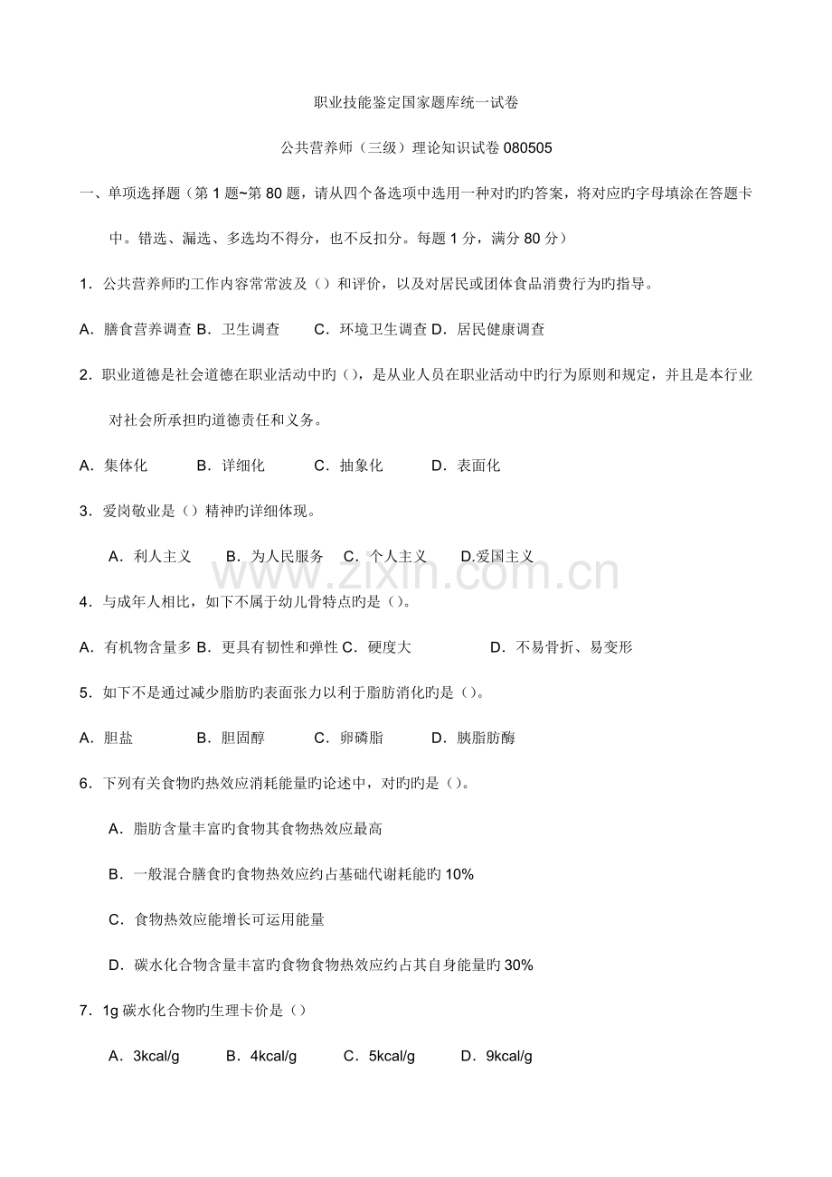 2023年公共营养师三级理论试卷真题修订.doc_第1页