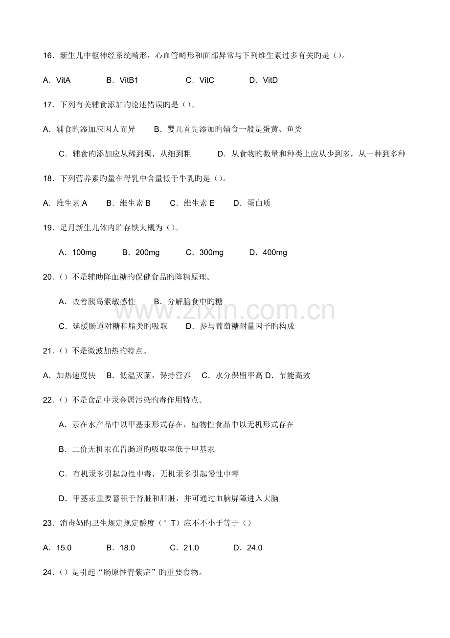 2023年公共营养师三级理论试卷真题修订.doc_第3页