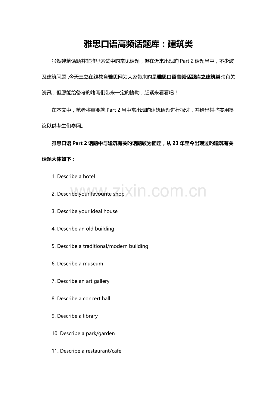 2023年雅思口语高频话题库建筑类.doc_第1页