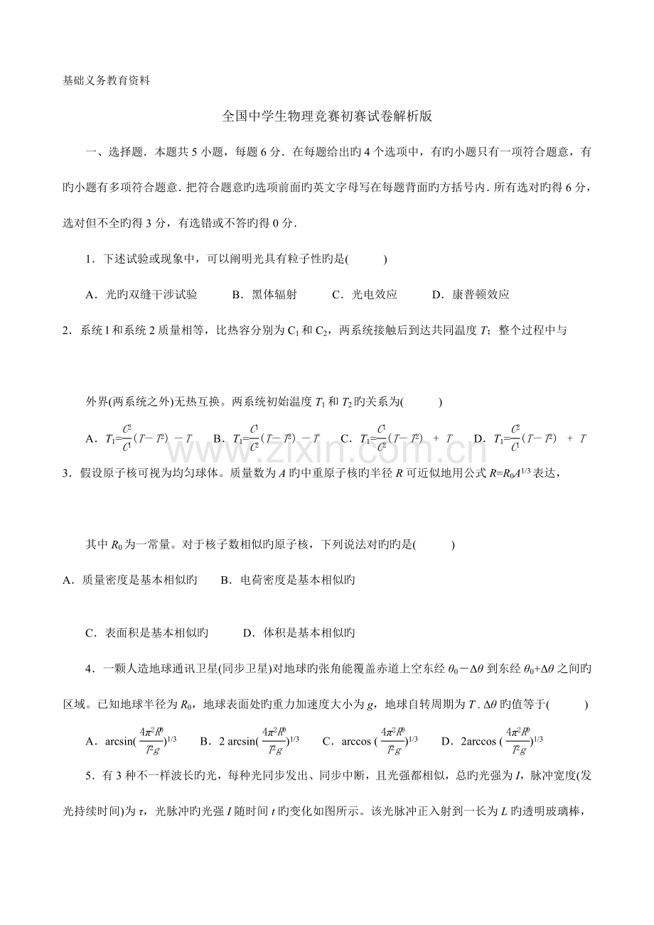 2023年全国中学生物理竞赛预赛试卷解析版.docx_第1页