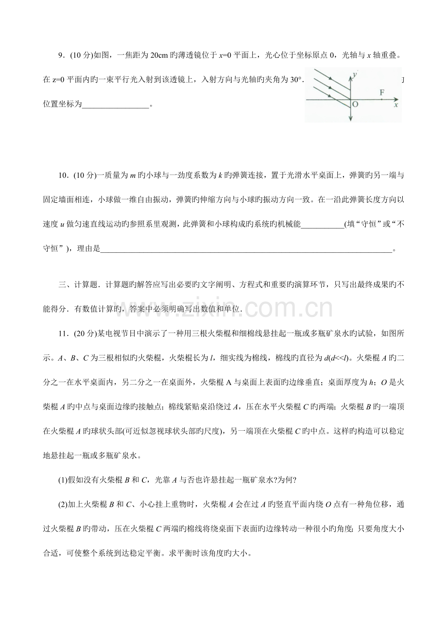 2023年全国中学生物理竞赛预赛试卷解析版.docx_第3页