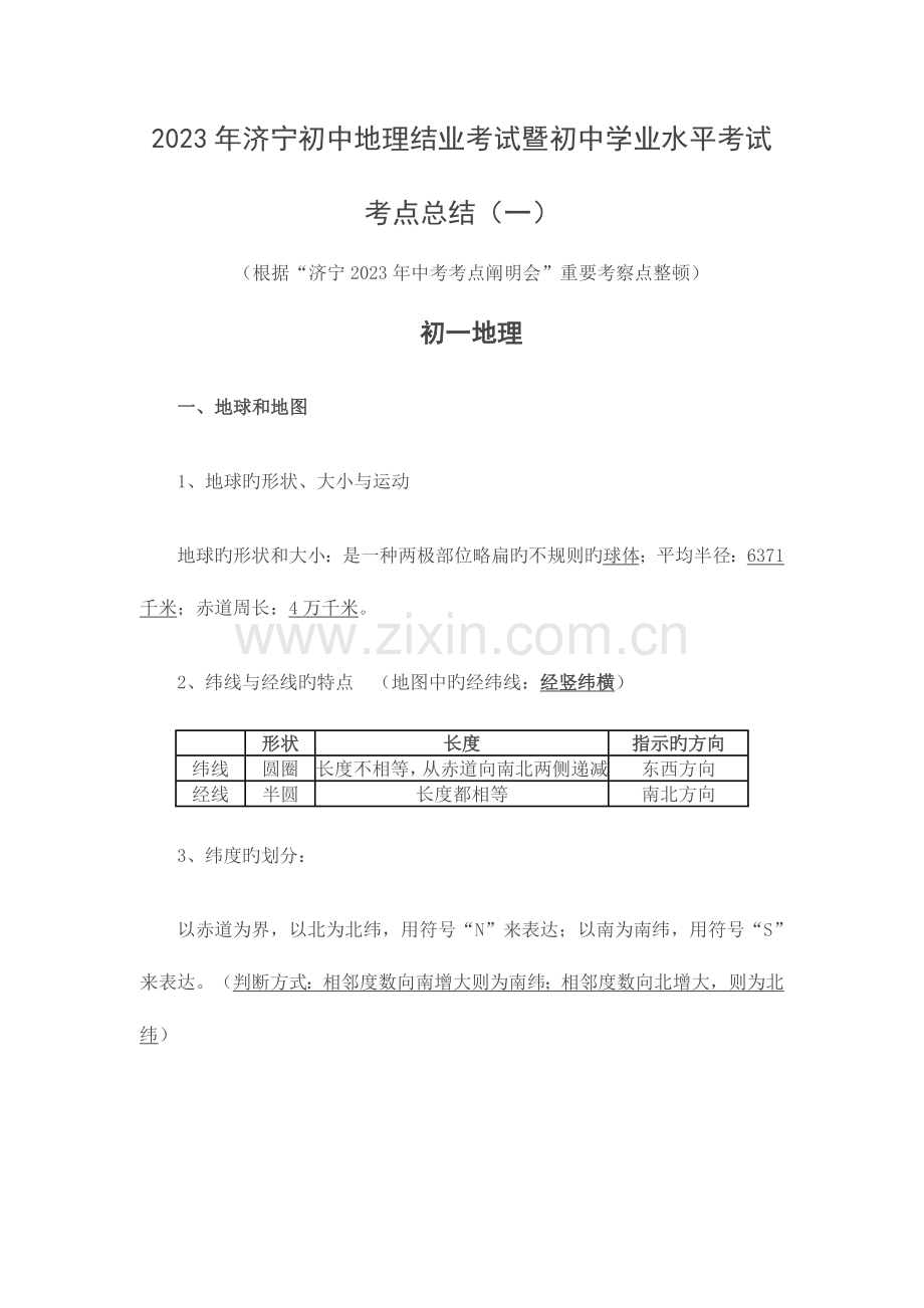 2023年济宁初中地理结业考试暨初中学业水平考试.doc_第1页