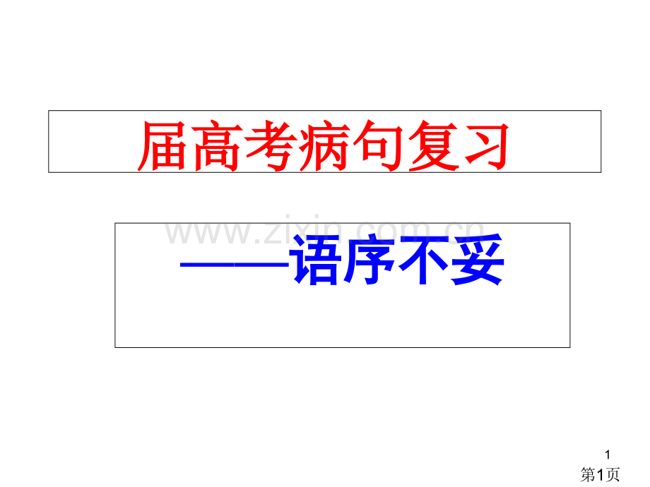 届高考病句复习之一语序不当名师优质课获奖市赛课一等奖课件.ppt_第1页