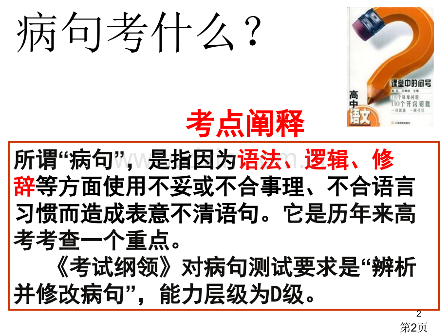 届高考病句复习之一语序不当名师优质课获奖市赛课一等奖课件.ppt_第2页