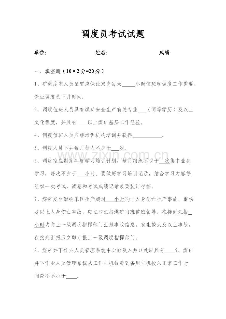 2023年调度员考试试题.doc_第1页