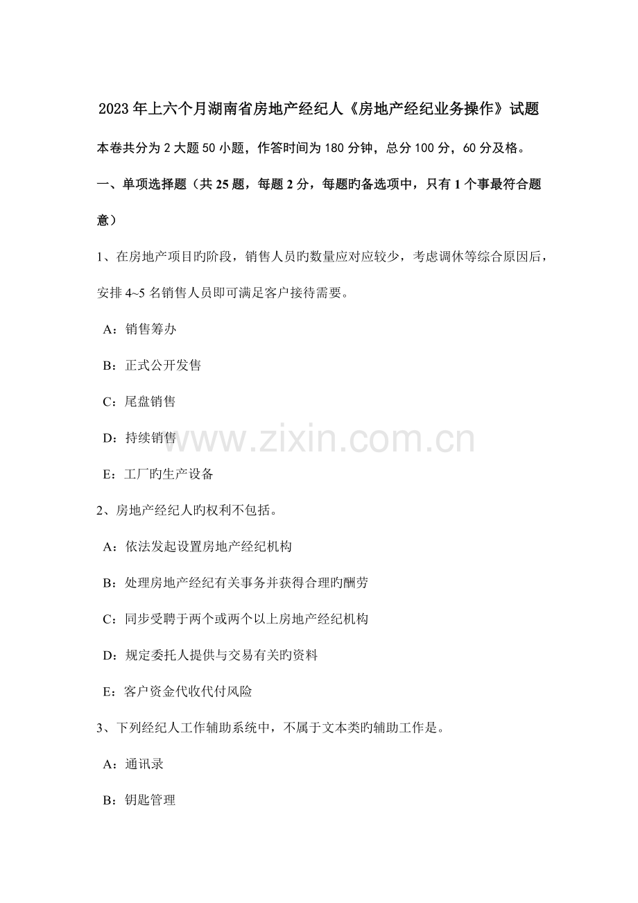 2023年上半年湖南省房地产经纪人房地产经纪业务操作试题.docx_第1页