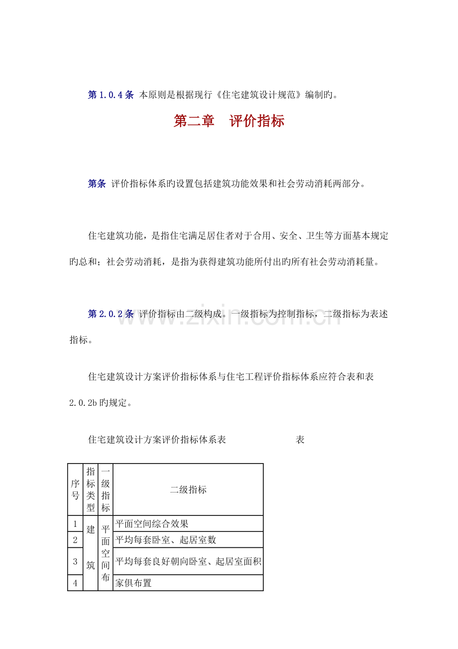 住宅建筑技术经济评价标准.doc_第2页