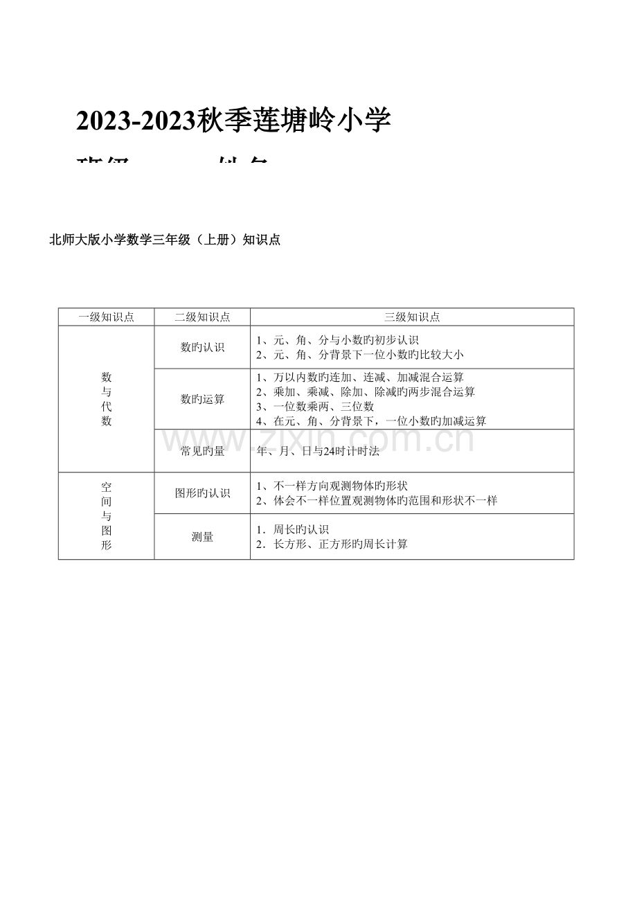 2023年北师大小学三年级数学上册知识点总结.doc_第1页