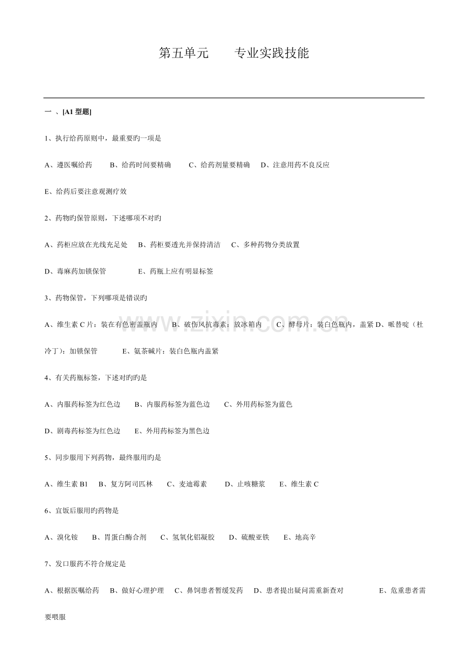 2023年基护试题库单元.doc_第1页