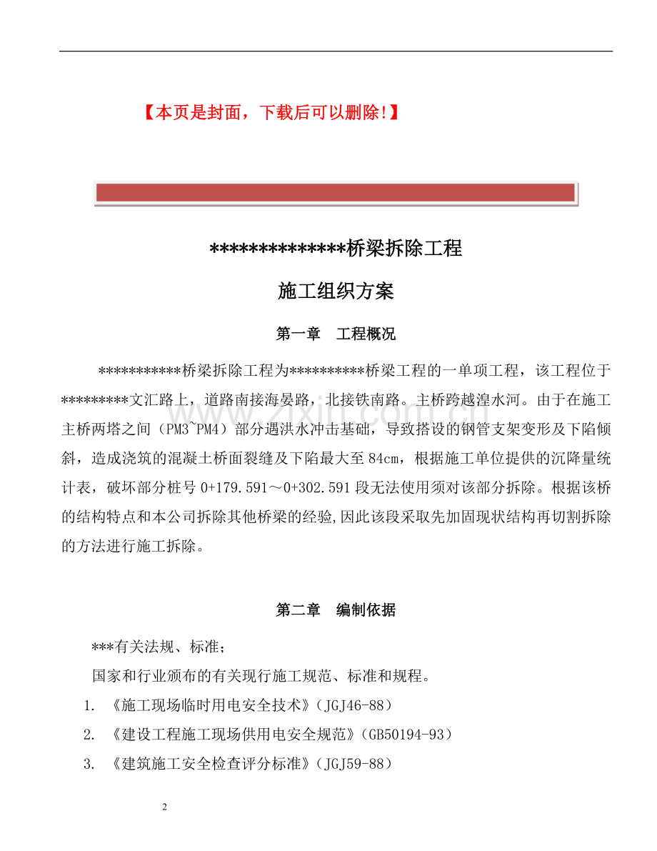 桥梁切割拆除施工方案.doc_第2页