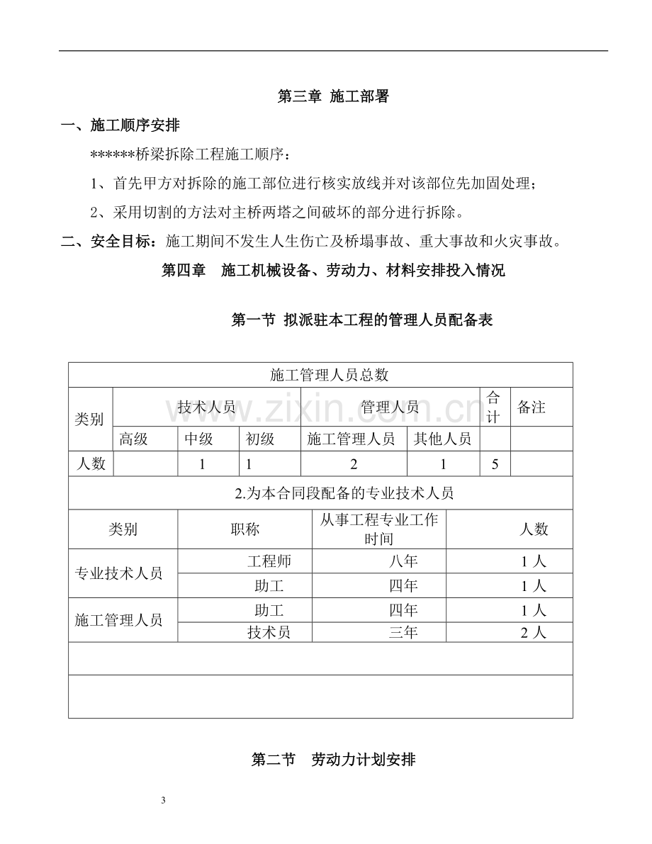 桥梁切割拆除施工方案.doc_第3页