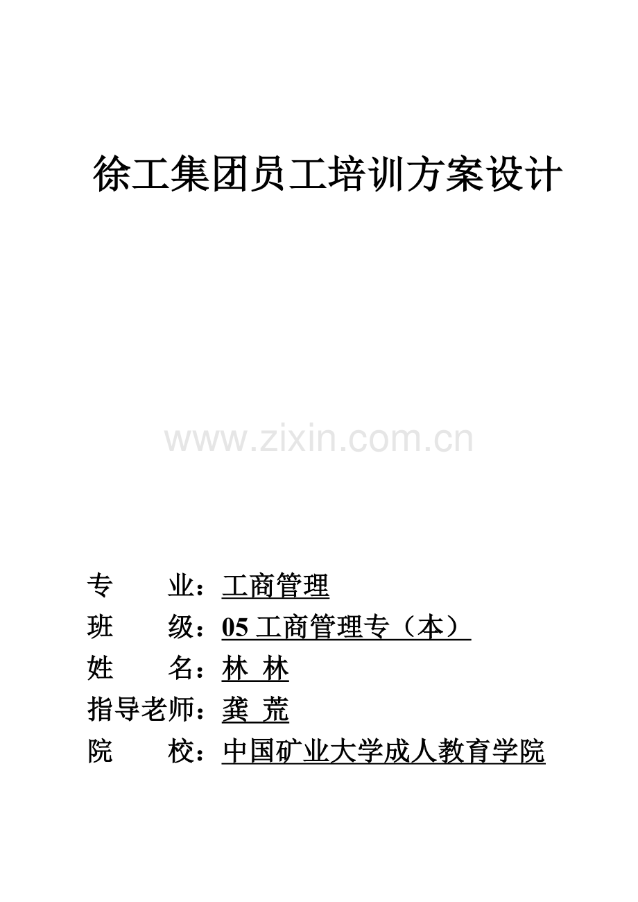 徐工集团员工培训方案老稿.doc_第1页