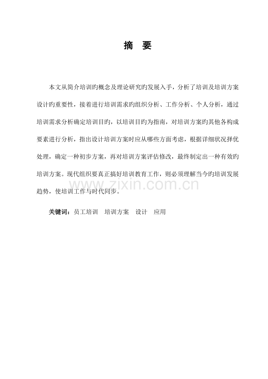 徐工集团员工培训方案老稿.doc_第2页