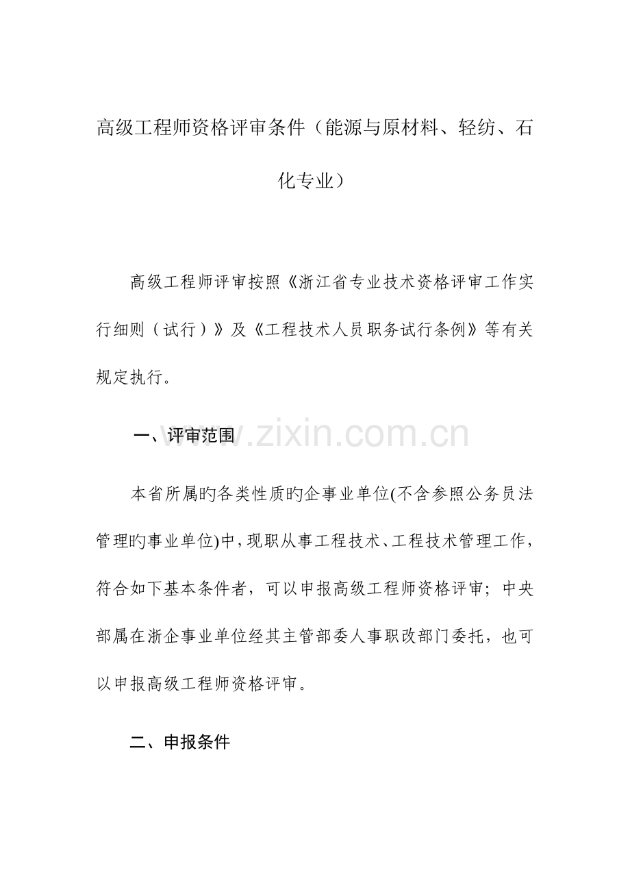 高级工程师资格评审条件能源与原材料轻纺石化专业.docx_第1页