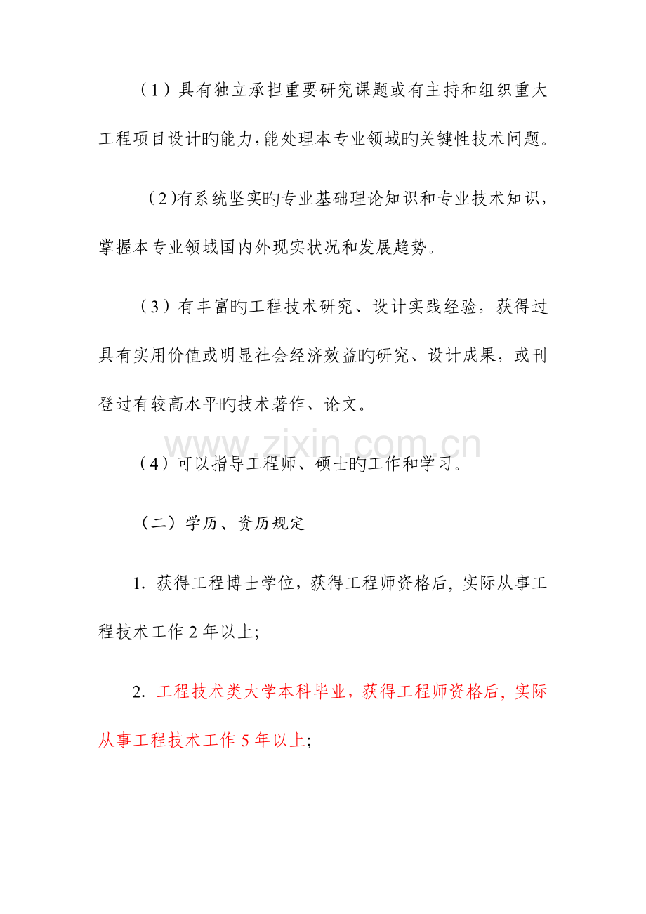 高级工程师资格评审条件能源与原材料轻纺石化专业.docx_第3页