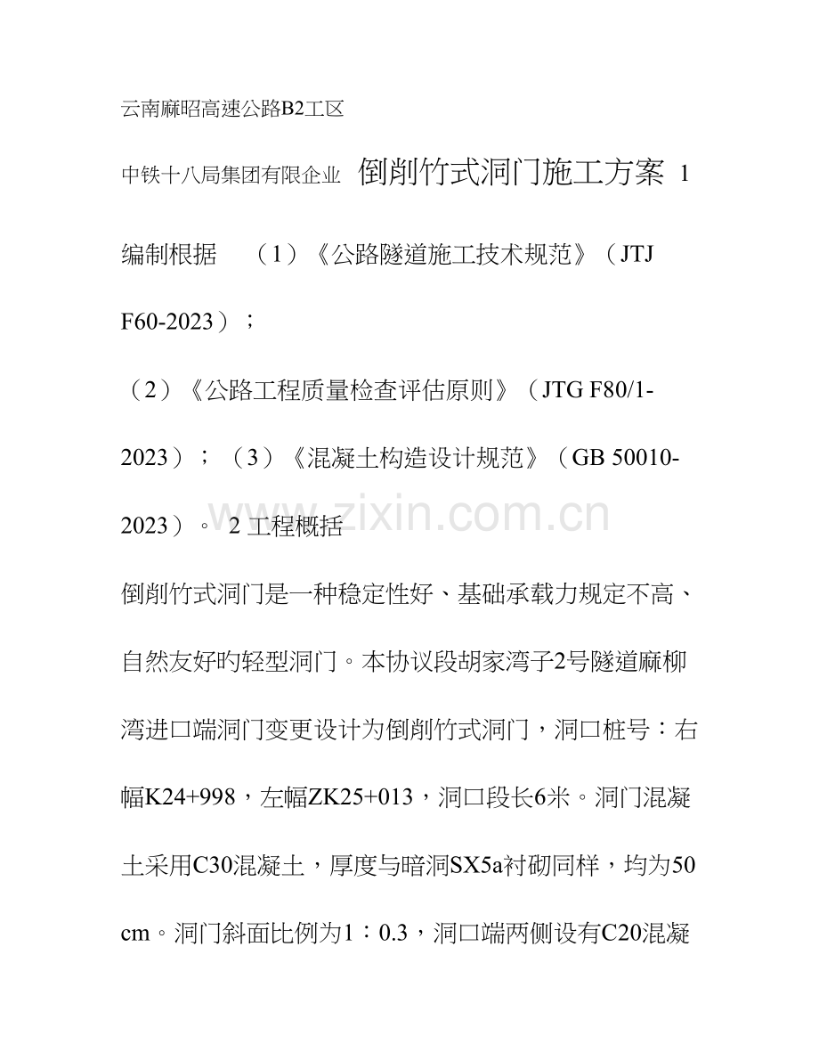 倒削竹式洞门施工技术方案.doc_第1页